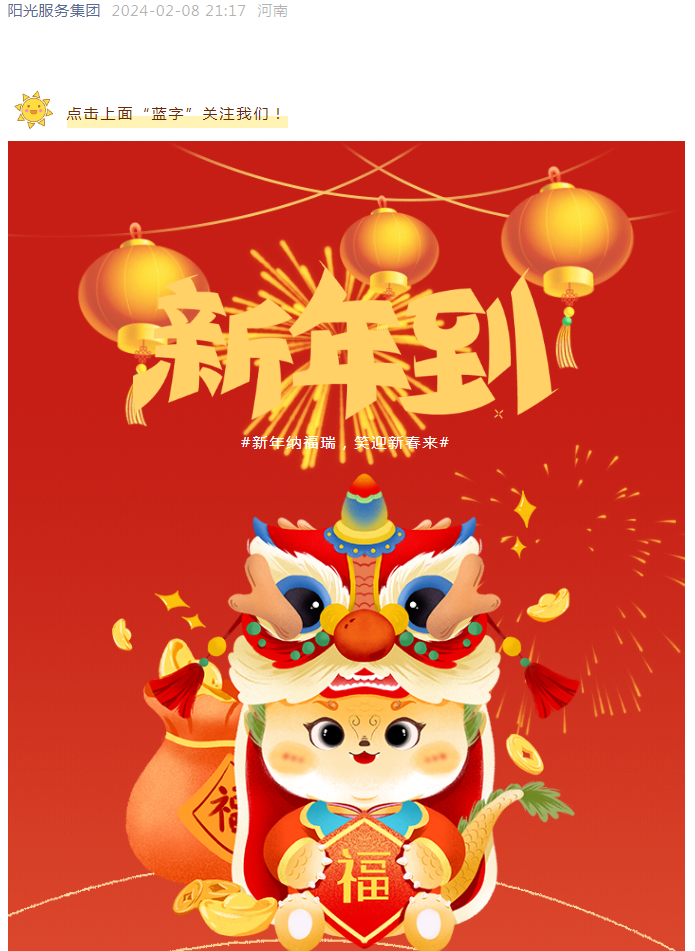 過年好 | 龍行龘龘 前程朤朤 陽光物業(yè)給您拜年啦！