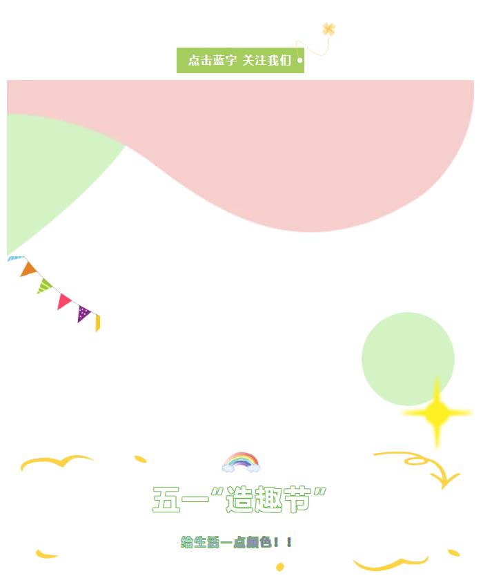 五一“造趣節(jié)” | 給生活一點(diǎn)顏色！