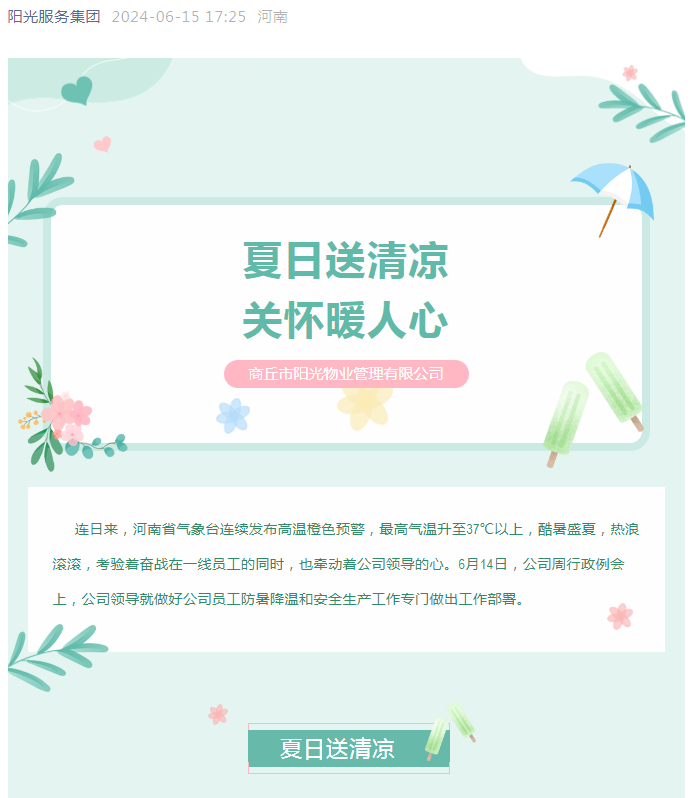 工會活動(dòng)|陽光物業(yè)開展“堅(jiān)定信念抗高溫、工會守護(hù)送清涼”活動(dòng)