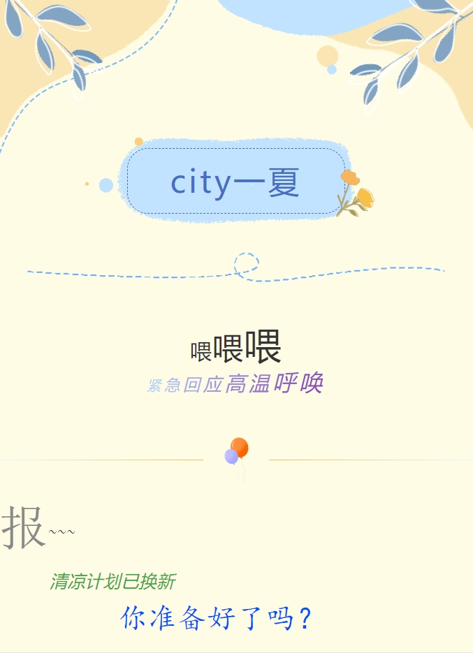 City一夏 | 陽光物業(yè)清涼計劃已煥新，你準備好了嗎？
