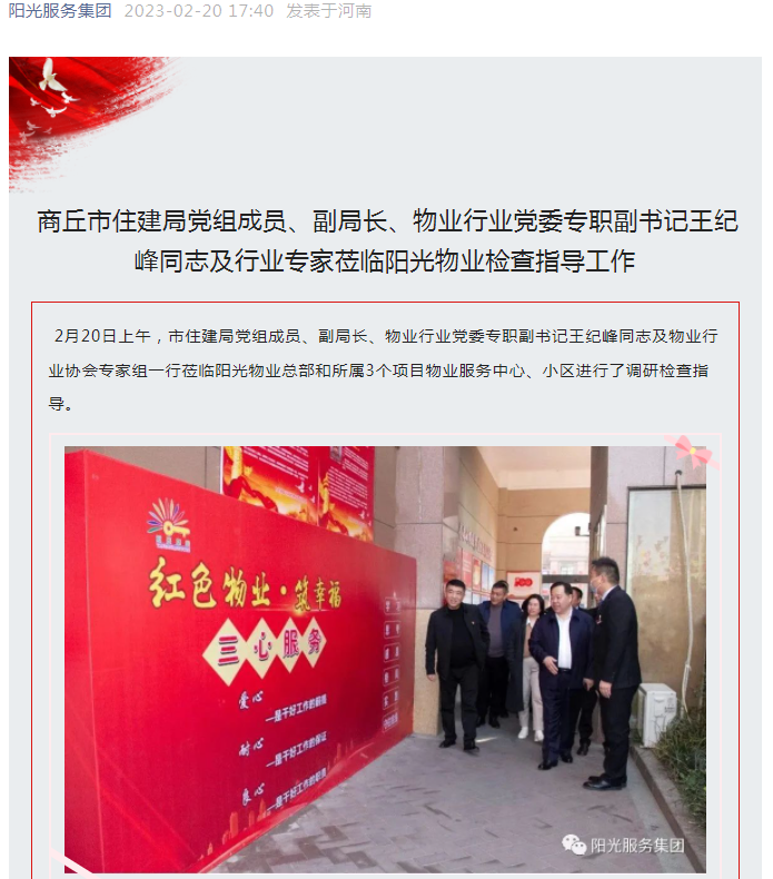 陽光資訊│市住建局黨組成員、副局長、物業(yè)行業(yè)黨委專職副書記王紀(jì)峰同志及行業(yè)專家蒞臨陽光物業(yè)檢查指導(dǎo)