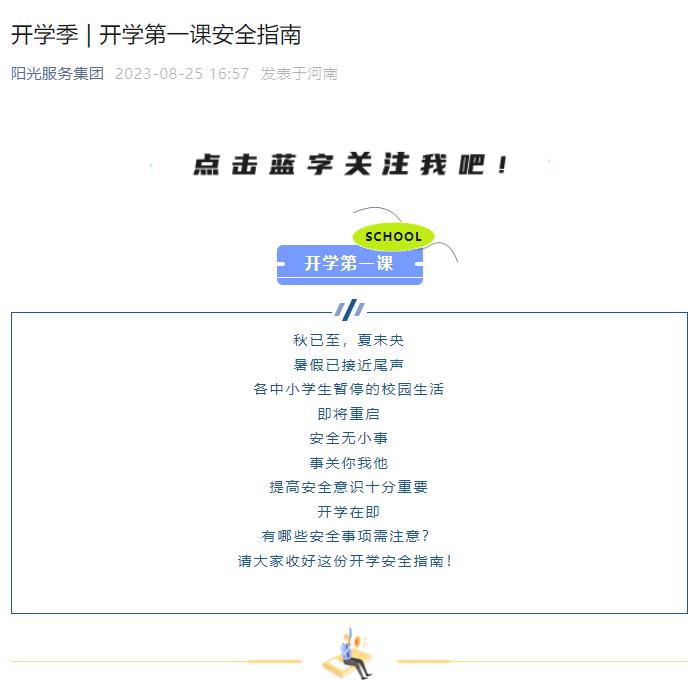 開學季 | 開學第一課安全指南