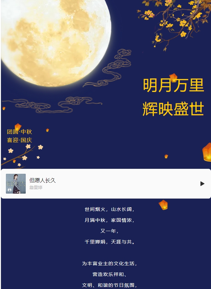 雙節(jié)活動 | 明月萬里 輝映盛世。