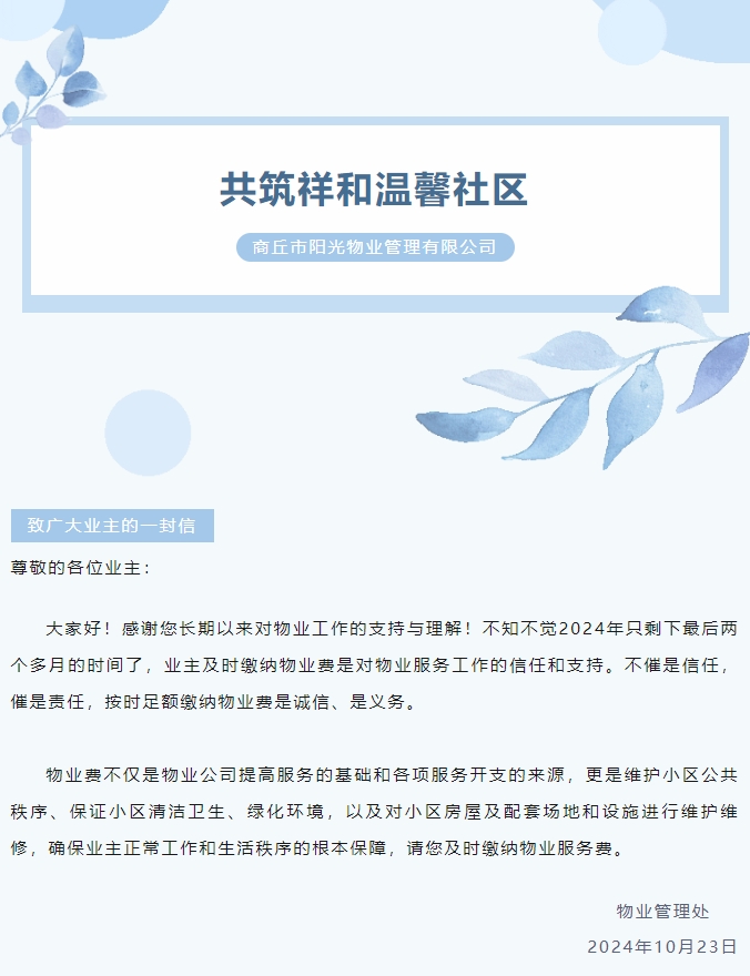 物業(yè)費那些事 | 感謝您的按時繳費！