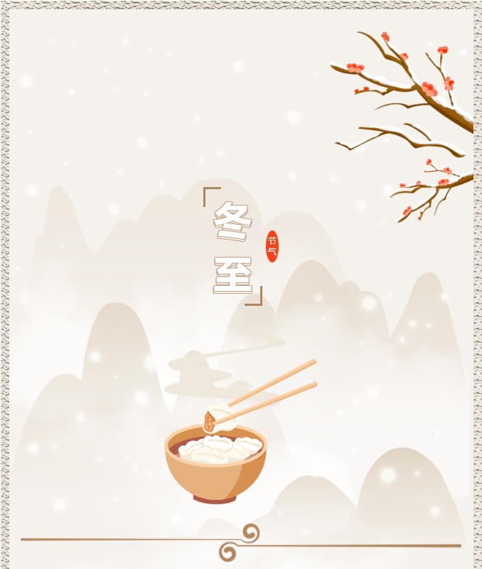 陽光物業(yè) | 叮！限量版的冬至快樂已送達，請查收！