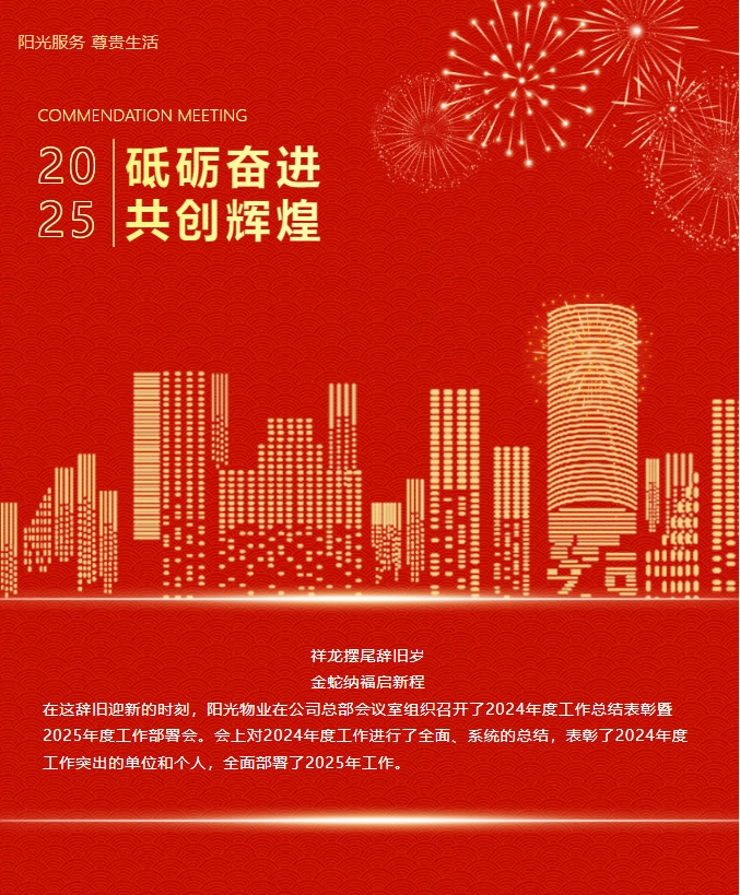 砥礪奮進 共創(chuàng)輝煌|陽光物業(yè)2024年度總結(jié)表彰大會圓滿召開