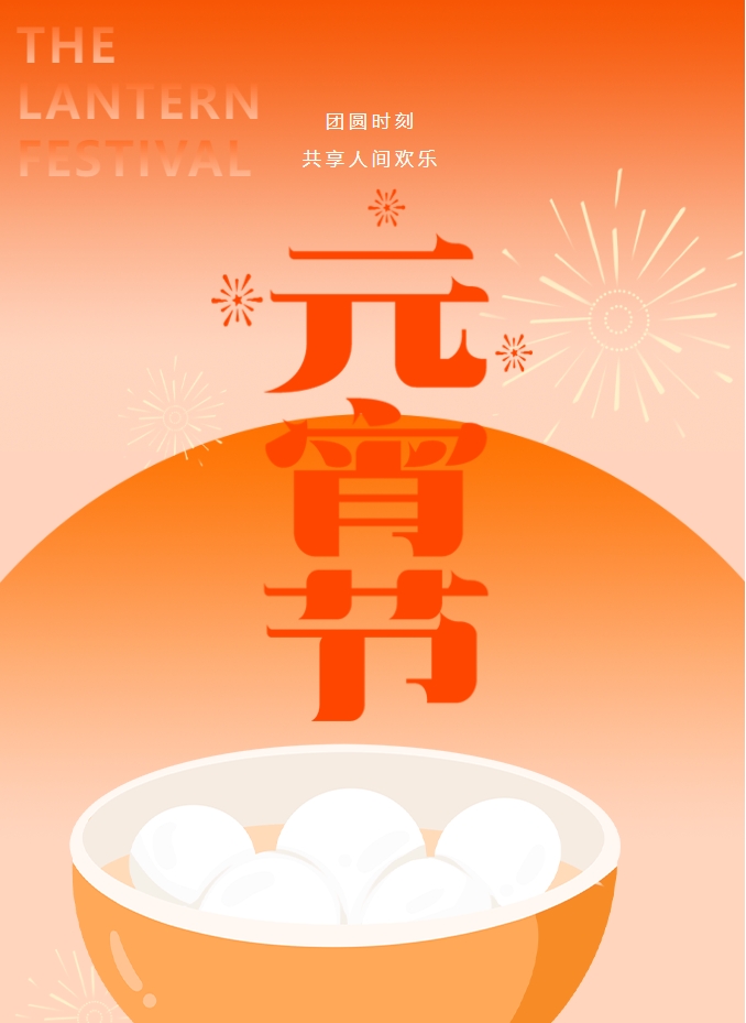 元宵節(jié) | 元宵燈火暖，人間情意長(zhǎng)。