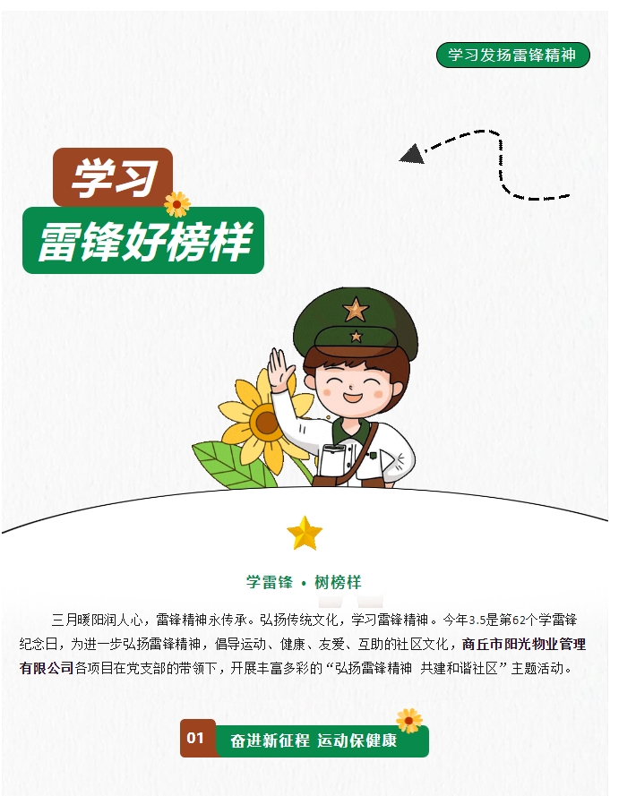 陽(yáng)光物業(yè) | 弘揚(yáng)雷鋒精神，共建和諧社區(qū)