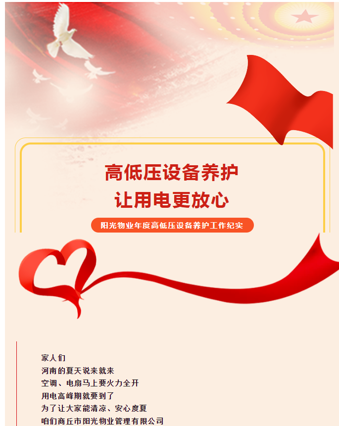 被陽(yáng)光物業(yè)暖到了！這份用電安全感狠狠拿捏住了！