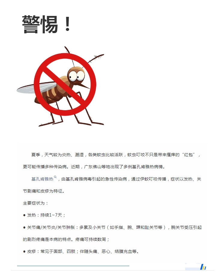 陽(yáng)光服務(wù)｜警惕！預(yù)防基孔肯雅熱，陽(yáng)光物業(yè)在行動(dòng)