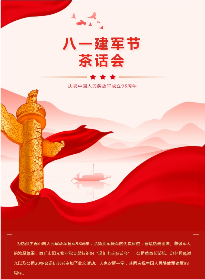 陽(yáng)光物業(yè)｜八一建軍節(jié)茶話會(huì)