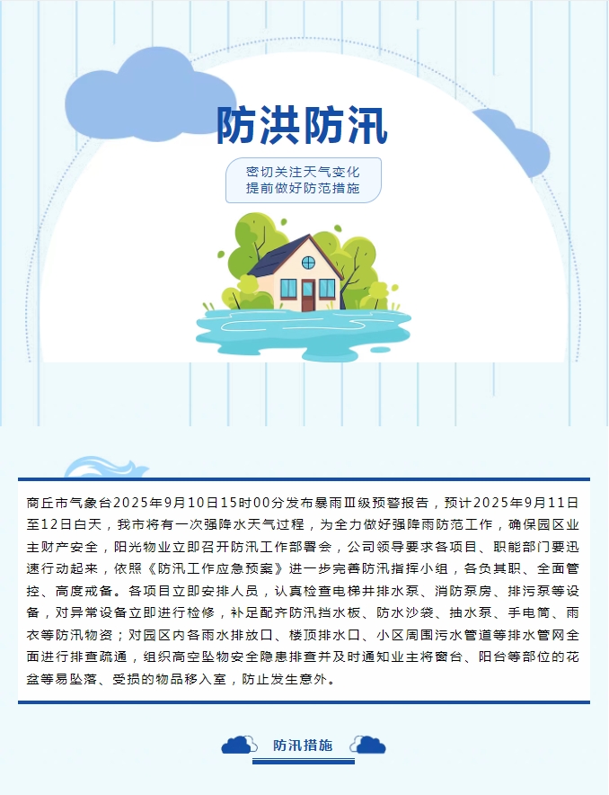 防汛工作|陽光物業(yè)無懼風雨，全心守護業(yè)主安全。