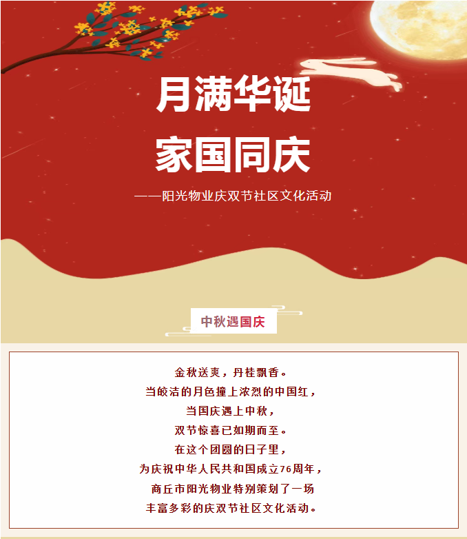 雙節(jié)活動 | 月滿華誕，家國同慶。