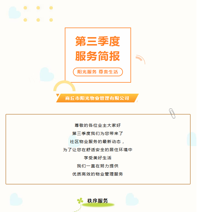 陽光服務|陽光物業(yè)第三季度服務簡報