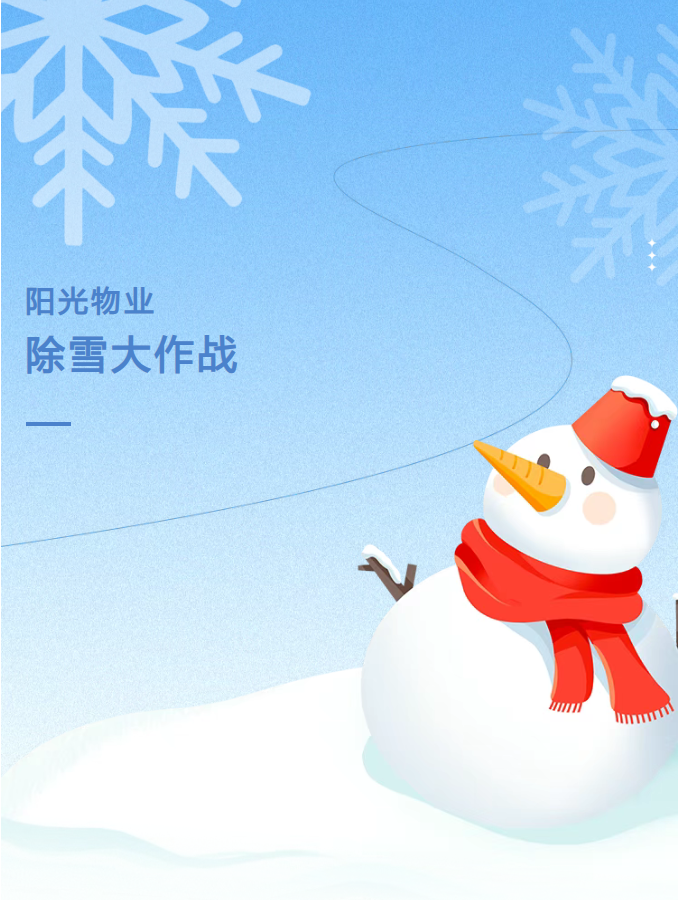 陽光服務 | 陽光物業(yè)?除雪大作戰(zhàn)