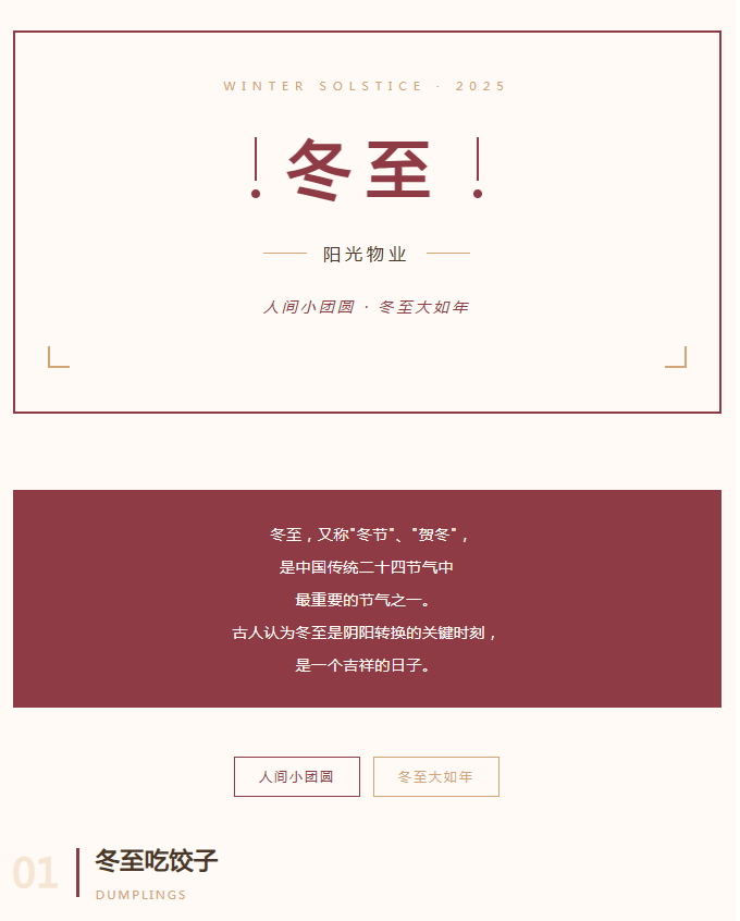 陽光服務 | 人間小團圓，冬至大如年。