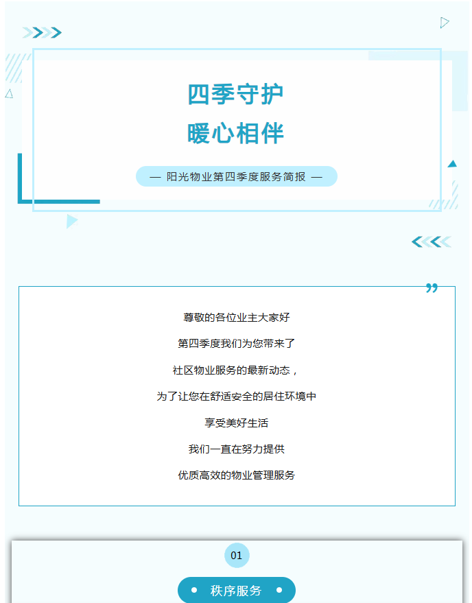 陽光服務|陽光物業(yè)第四季度服務簡報