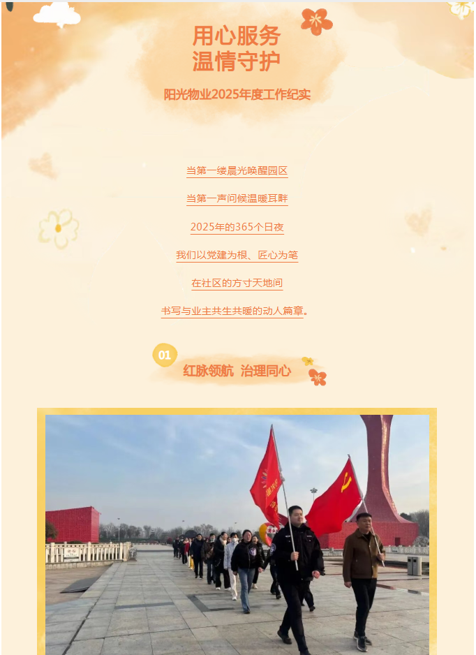 時光為筆，服務作答——陽光物業(yè)2025年度溫暖答卷
